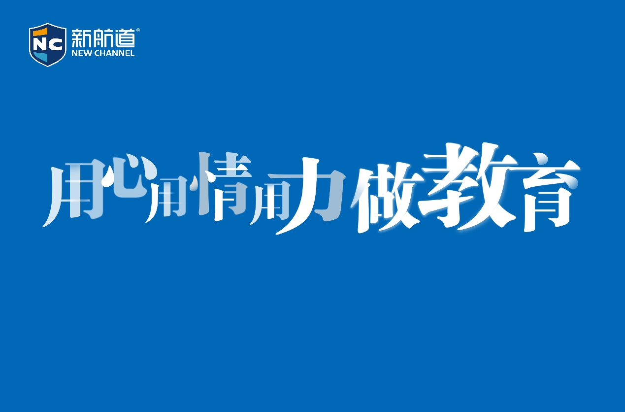 新航道国际教育集团：出国留学行业的领跑者，学子“寻道幸福“的护航使者